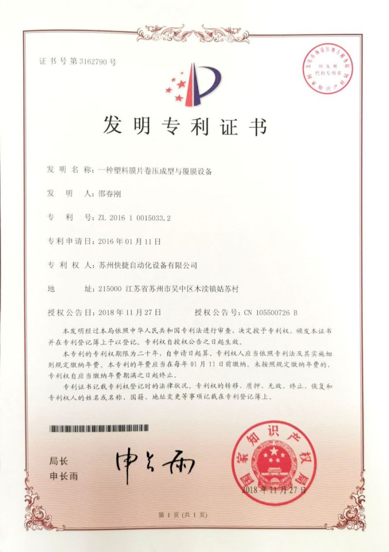 智能-發明-一種塑料膜片卷壓成型與覆膜設備
