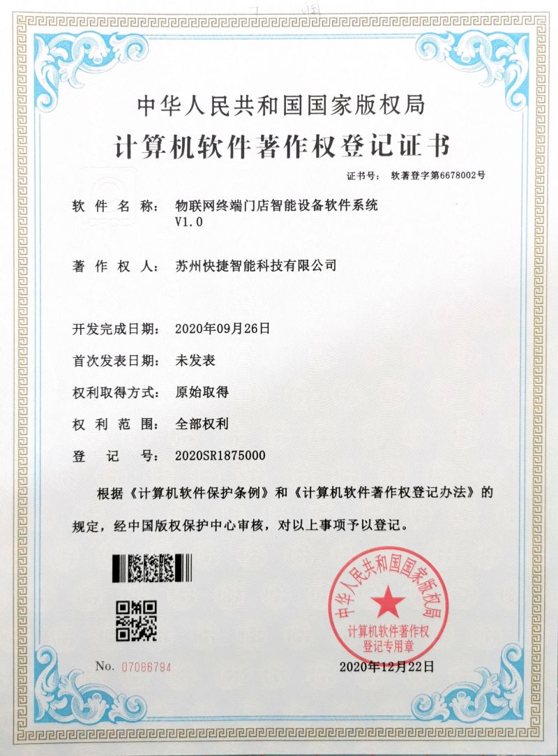 軟著-物聯網終端門店智能設備軟件系統