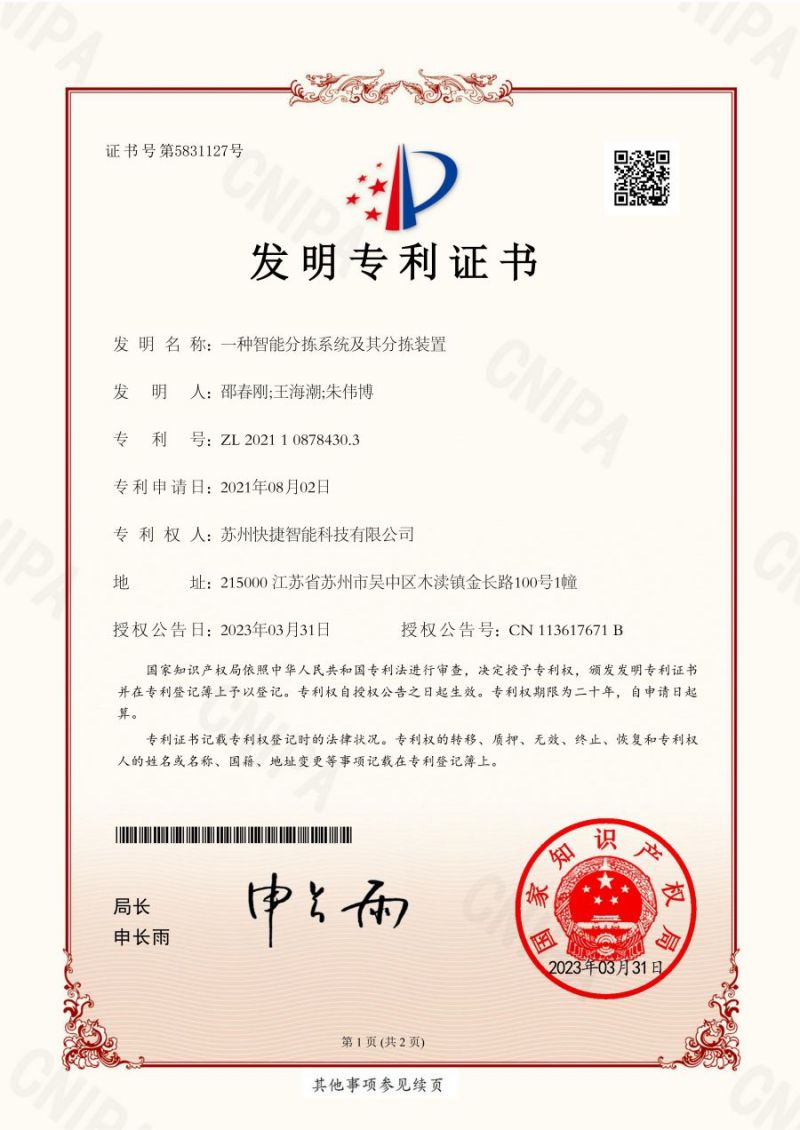 智能-發明一種智能分揀系統及其分揀裝置