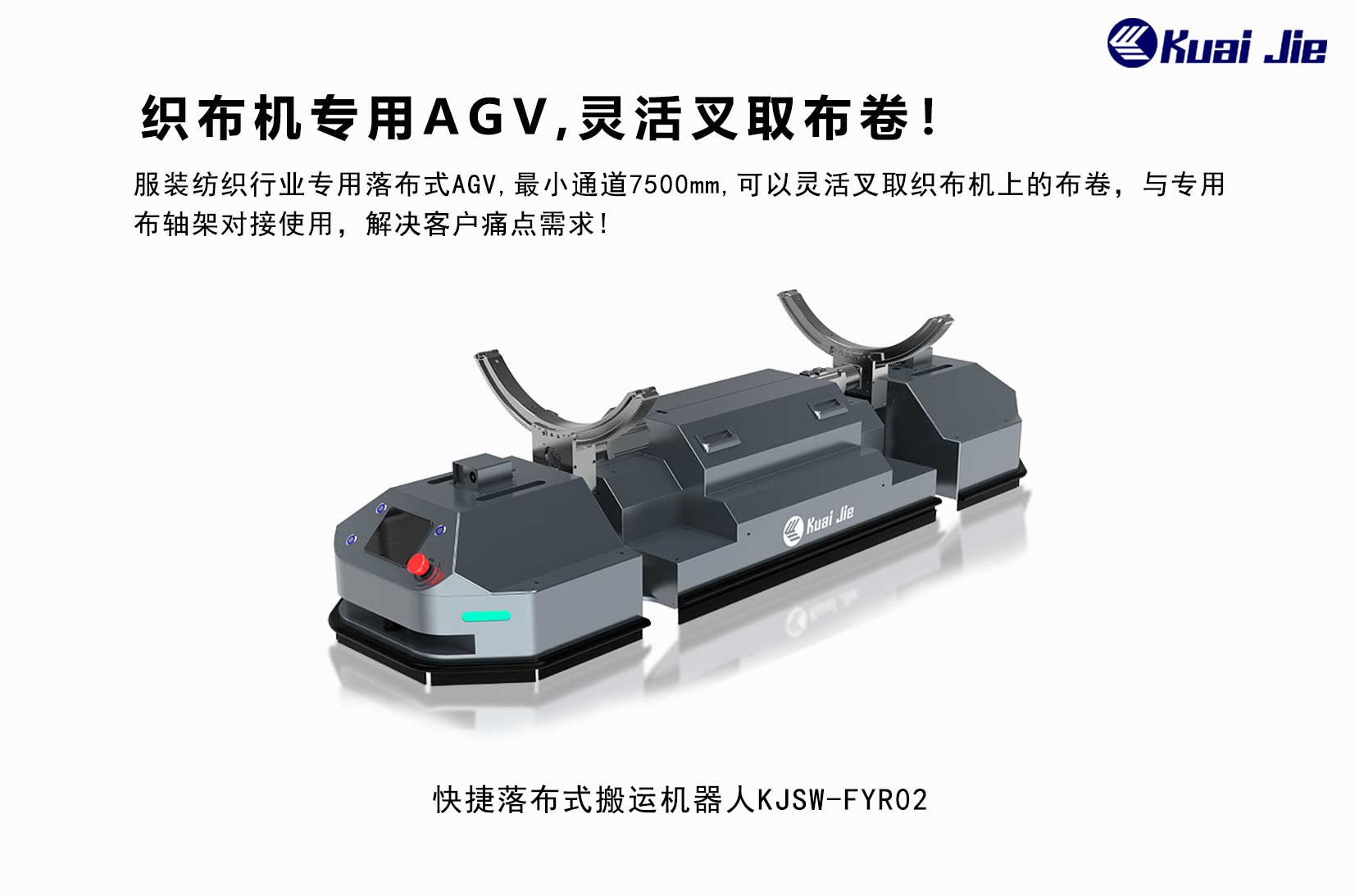 專為紡織業(yè)搬運(yùn)而研發(fā)，快捷落布式搬運(yùn)機(jī)器人，更靈活更便捷！